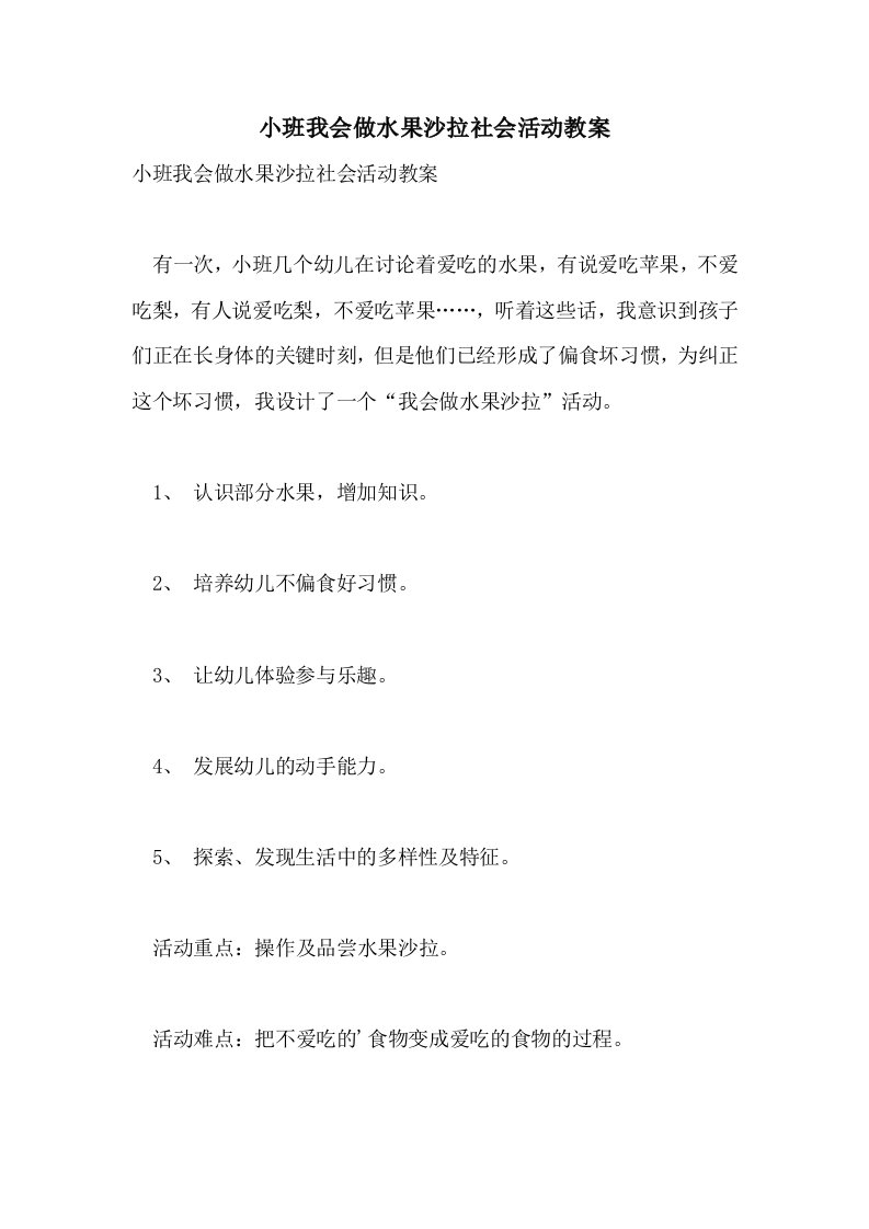 小班我会做水果沙拉社会活动教案