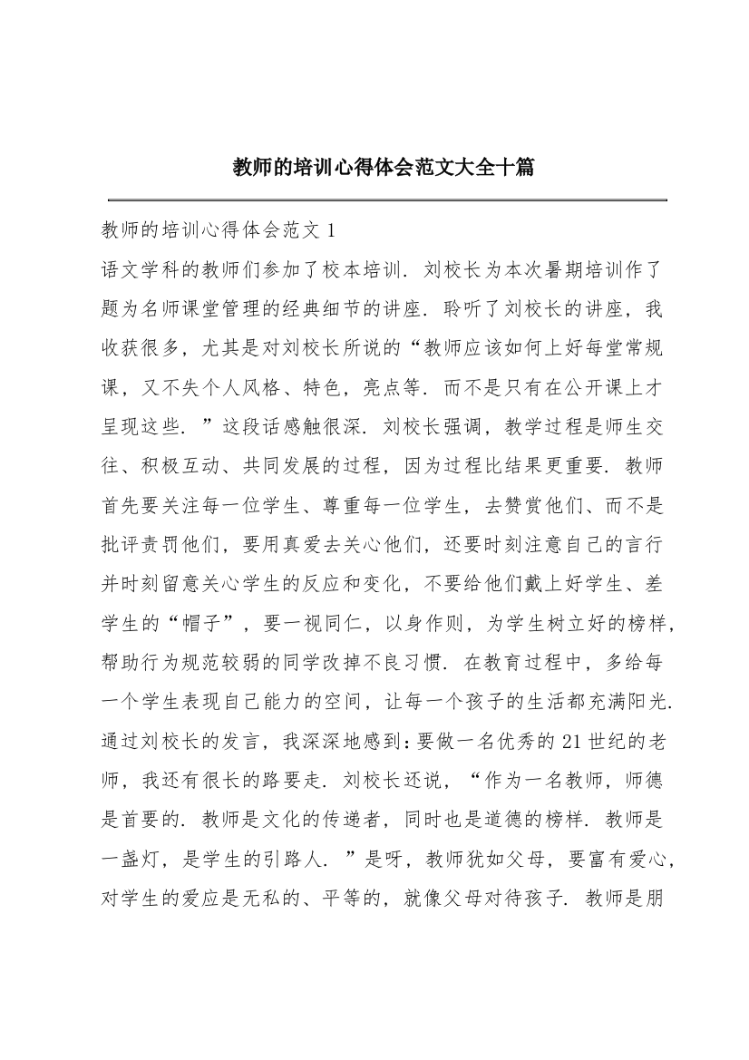 教师的培训心得体会范文大全十篇