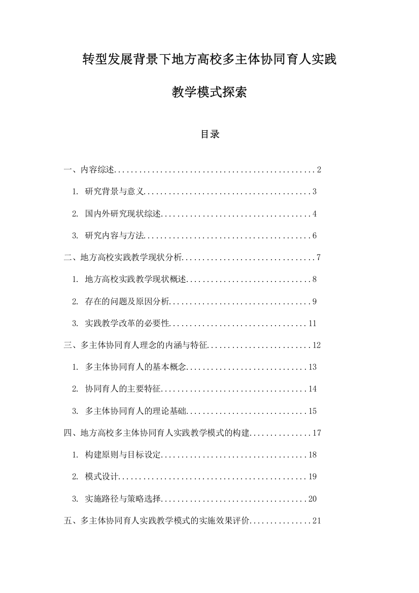 转型发展背景下地方高校多主体协同育人实践教学模式探索