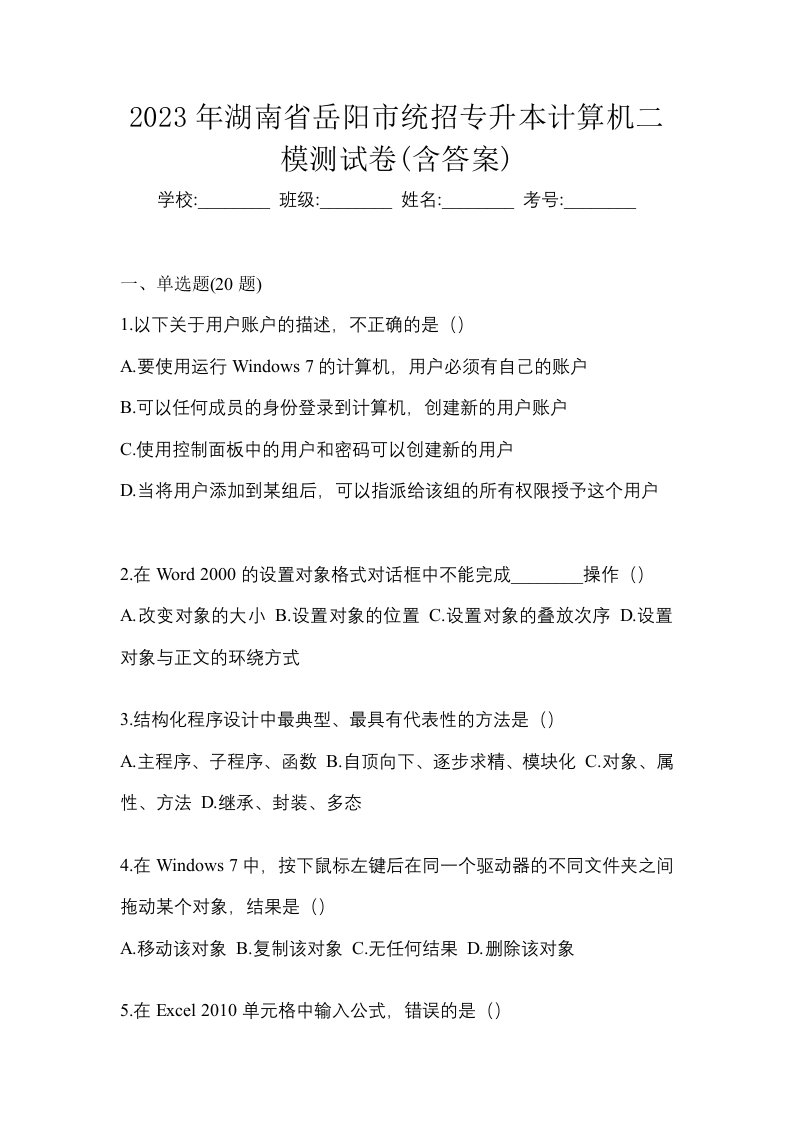 2023年湖南省岳阳市统招专升本计算机二模测试卷含答案