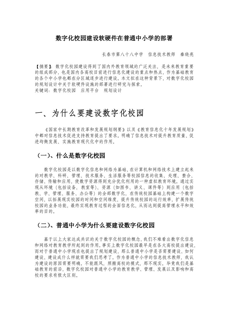 数字化校园建设在普通中小学的部署