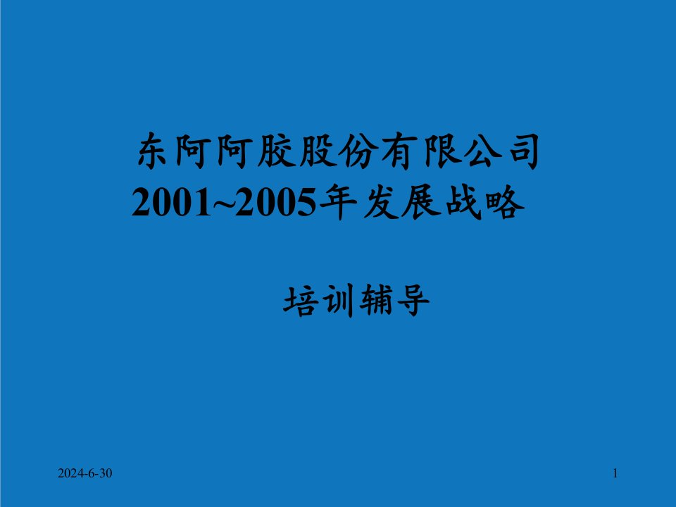 战略管理-阿胶战略培训汇报教材