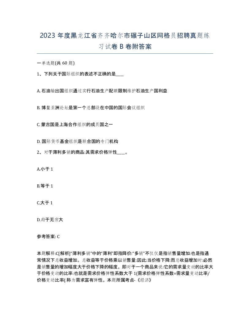 2023年度黑龙江省齐齐哈尔市碾子山区网格员招聘真题练习试卷B卷附答案