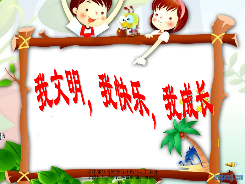 学做文明小学生主题班会ppt课件