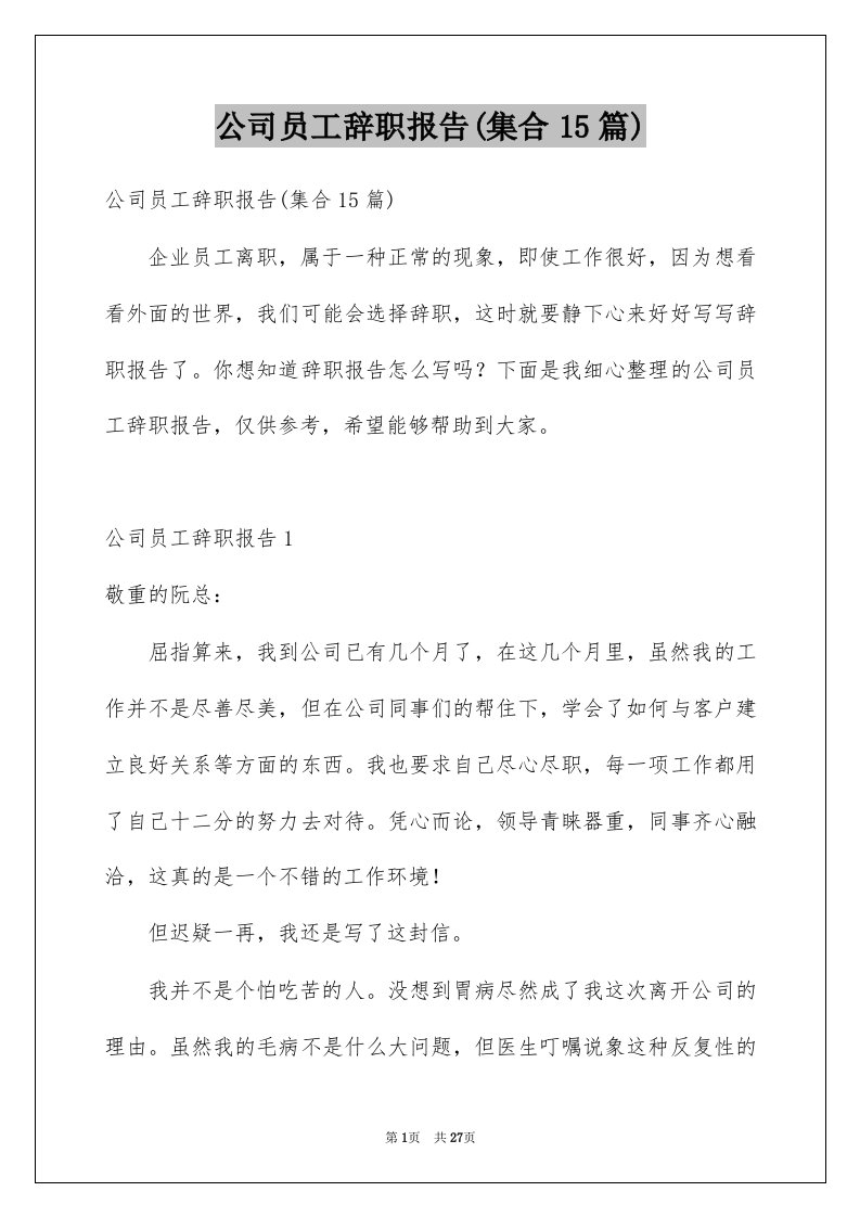 公司员工辞职报告集合15篇精品