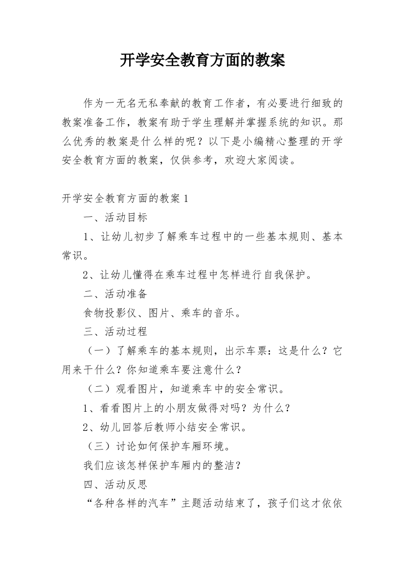 开学安全教育方面的教案