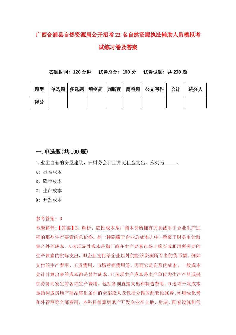 广西合浦县自然资源局公开招考22名自然资源执法辅助人员模拟考试练习卷及答案第8次