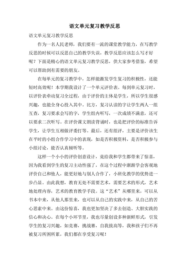 语文单元复习教学反思