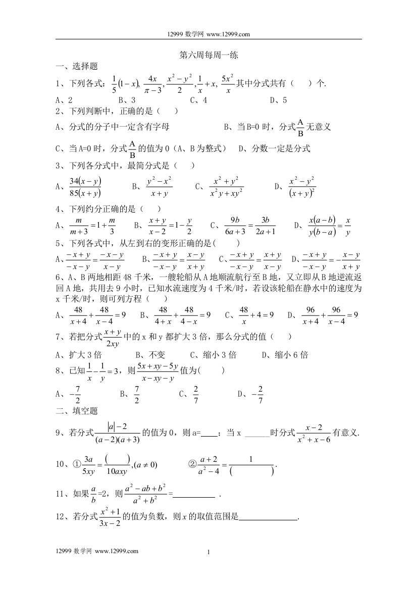 【小学中学教育精选】第六周每周一练