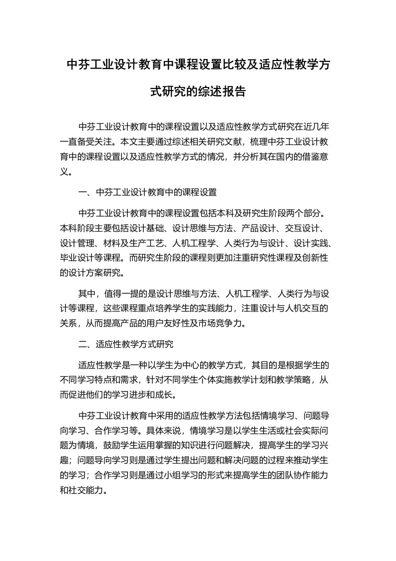 中芬工业设计教育中课程设置比较及适应性教学方式研究的综述报告