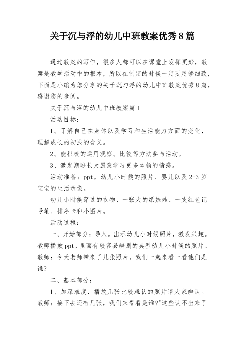 关于沉与浮的幼儿中班教案优秀8篇