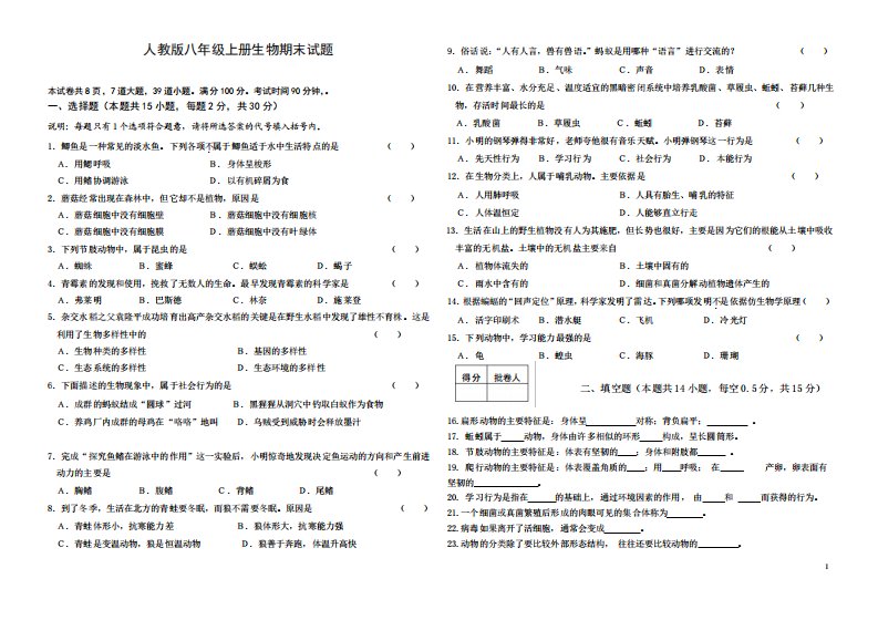 人教版八年级上册生物期末试题