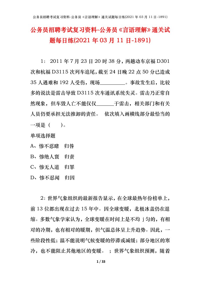 公务员招聘考试复习资料-公务员言语理解通关试题每日练2021年03月11日-1891