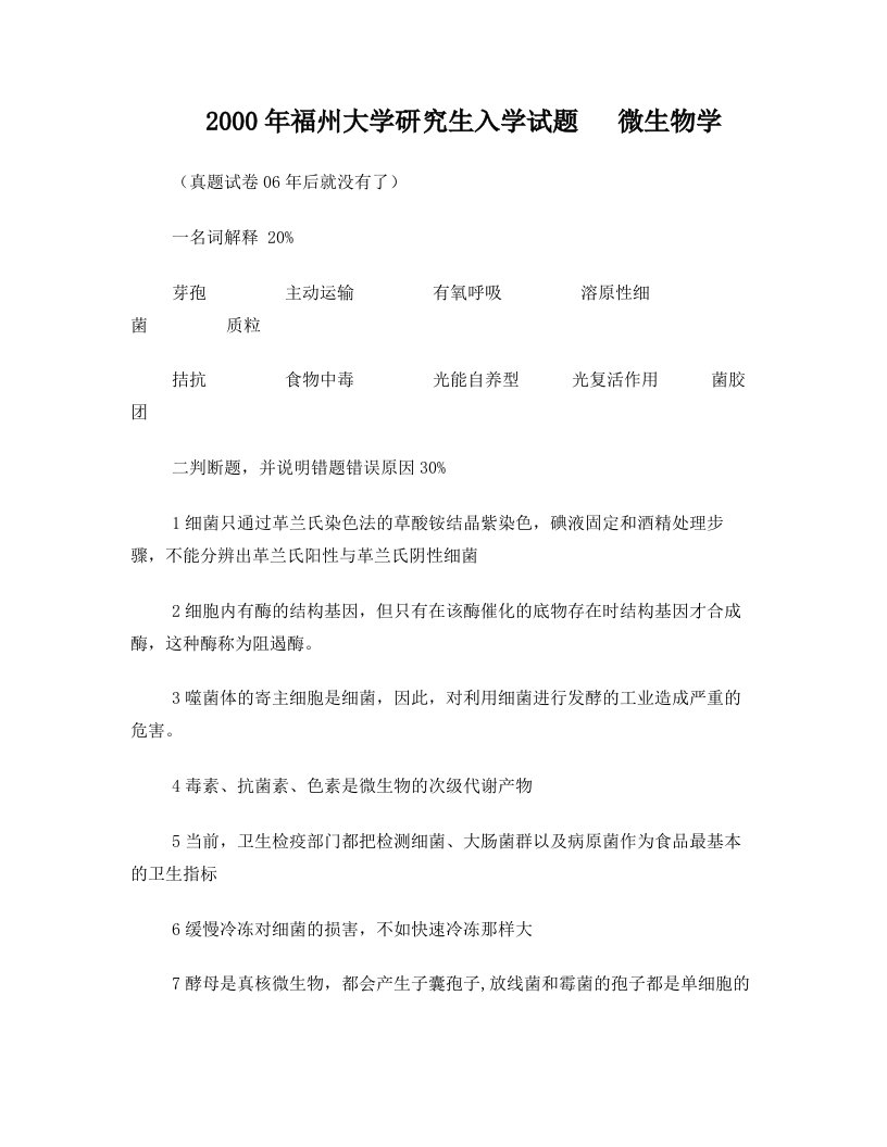 福州大学考研真题6年微生物学试卷