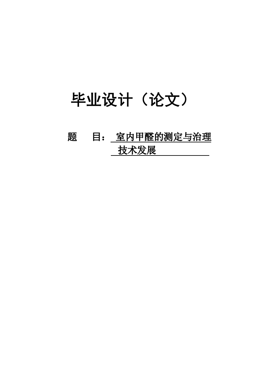 本科毕设论文-—室内甲醛的测定与治理技术进展