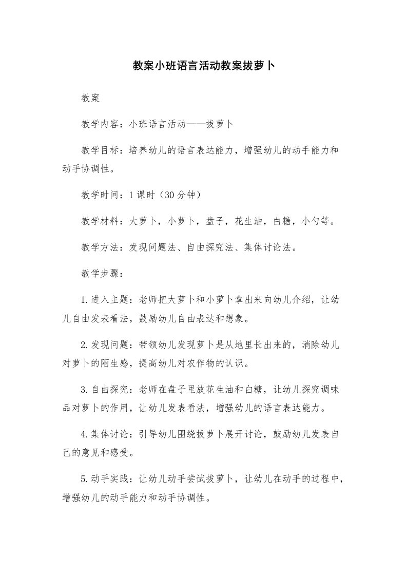 教案小班语言活动教案拔萝卜