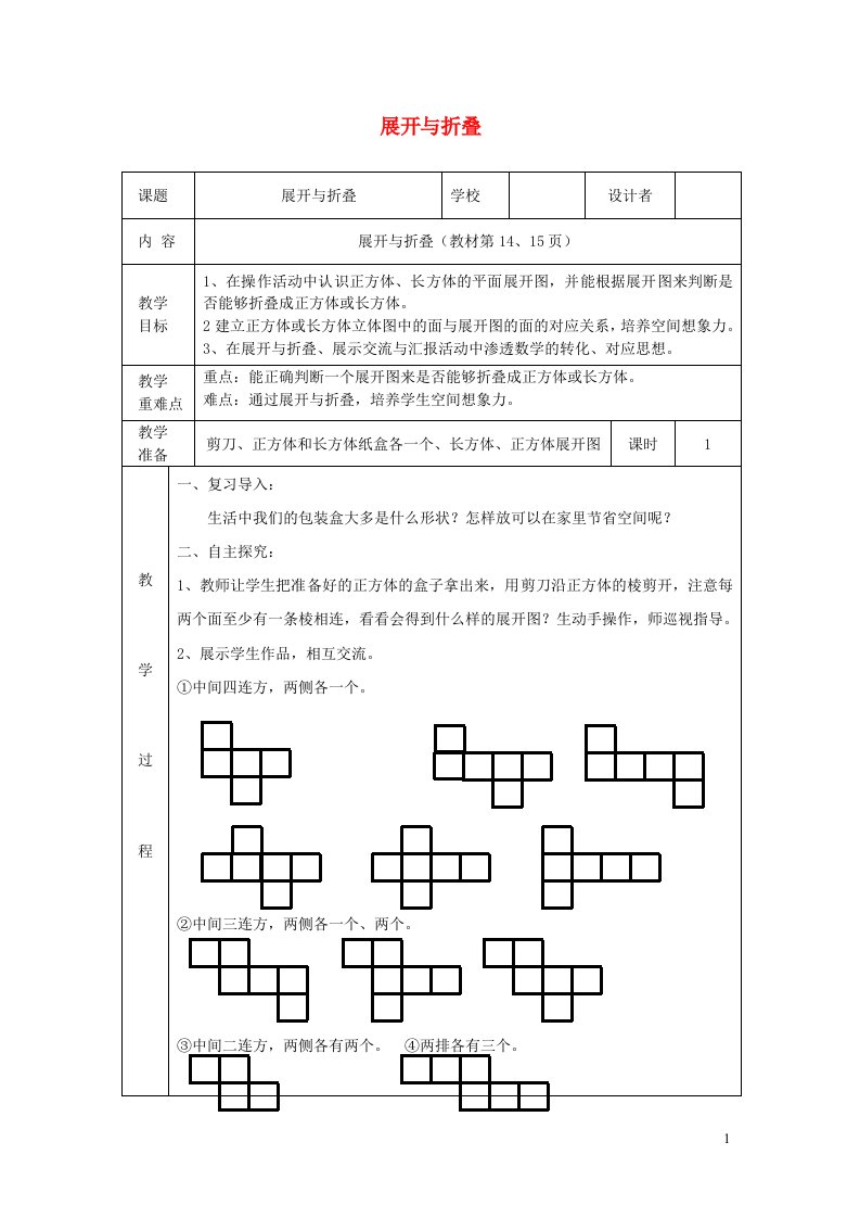 五年级数学下册二长方体一展开与折叠教案北师大版