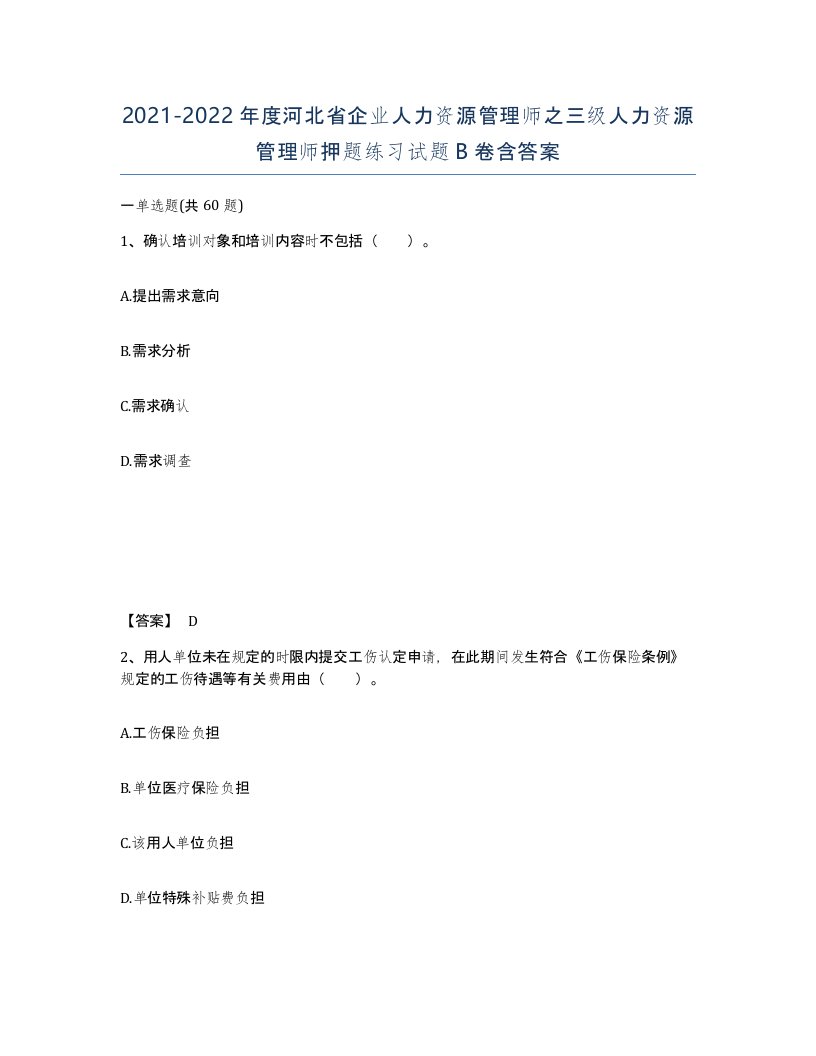 2021-2022年度河北省企业人力资源管理师之三级人力资源管理师押题练习试题B卷含答案