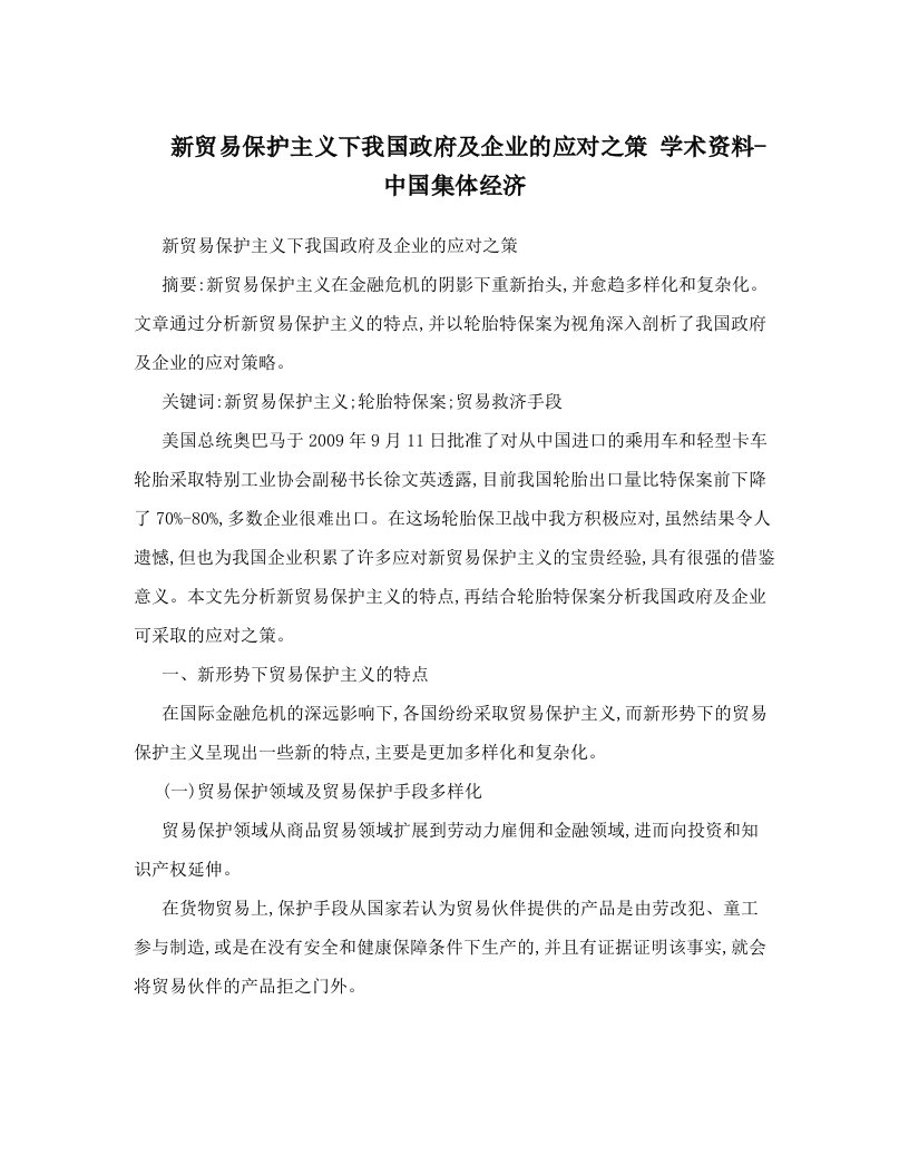 新贸易保护主义下我国政府及企业的应对之策+学术资料-中国集体经济