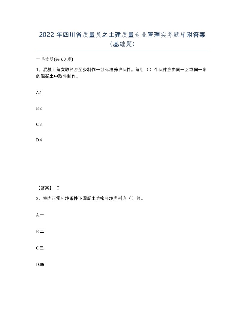 2022年四川省质量员之土建质量专业管理实务题库附答案基础题