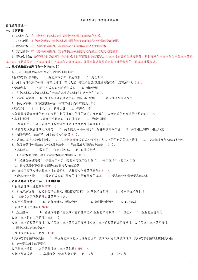 管理会计》形考作业及参考答案