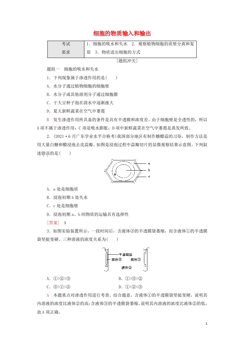 2022届高考生物一轮复习考点练3细胞的物质输入和输出含解析