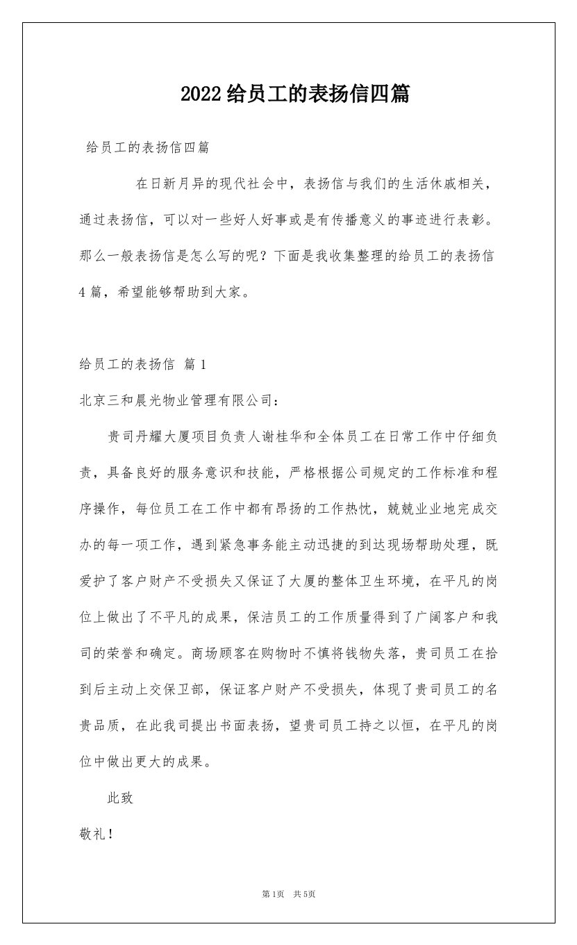 2022给员工的表扬信四篇