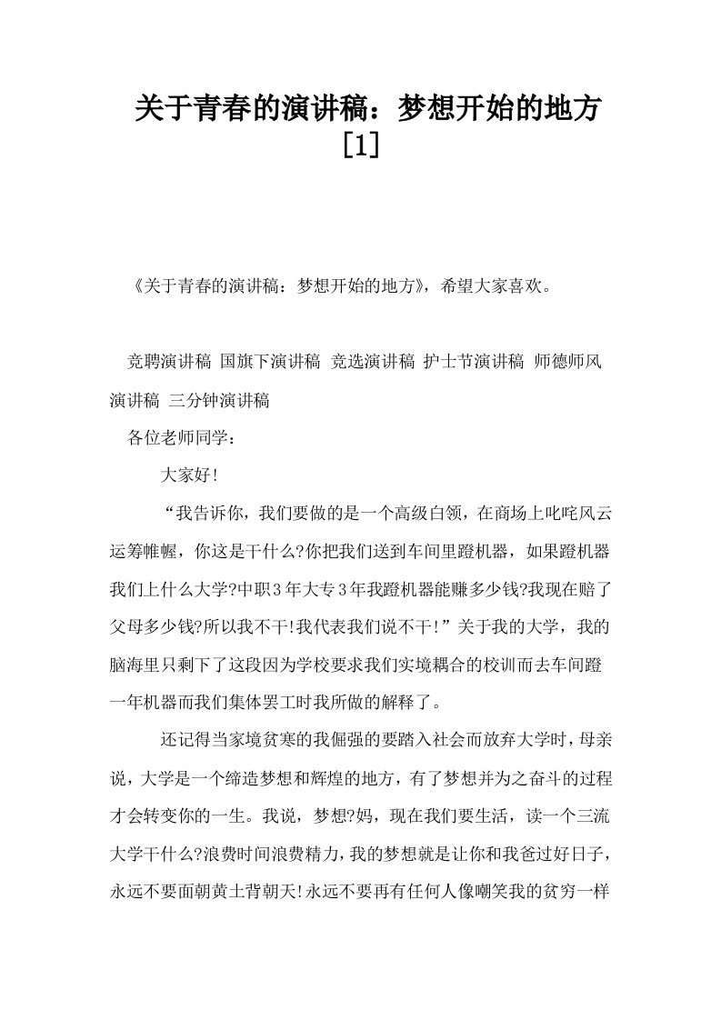 关于青春的演讲稿梦想开始的地方1