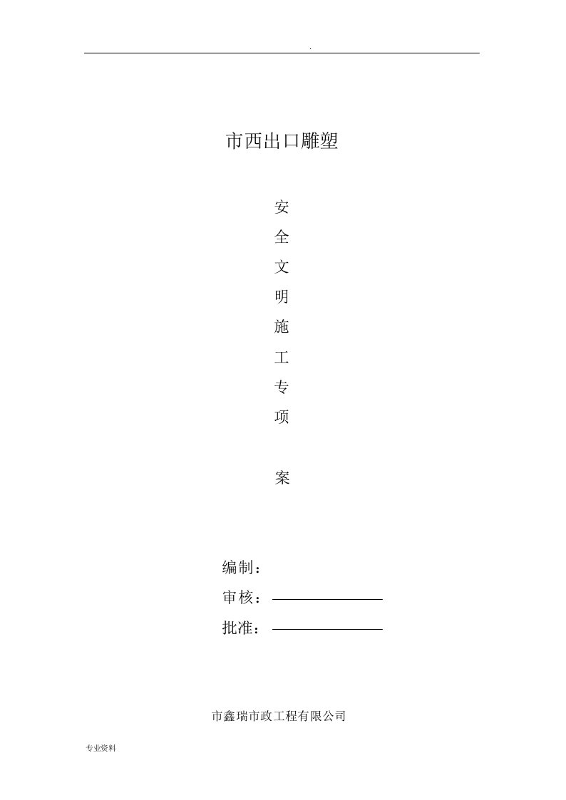 雕塑工程安全文明施工方案