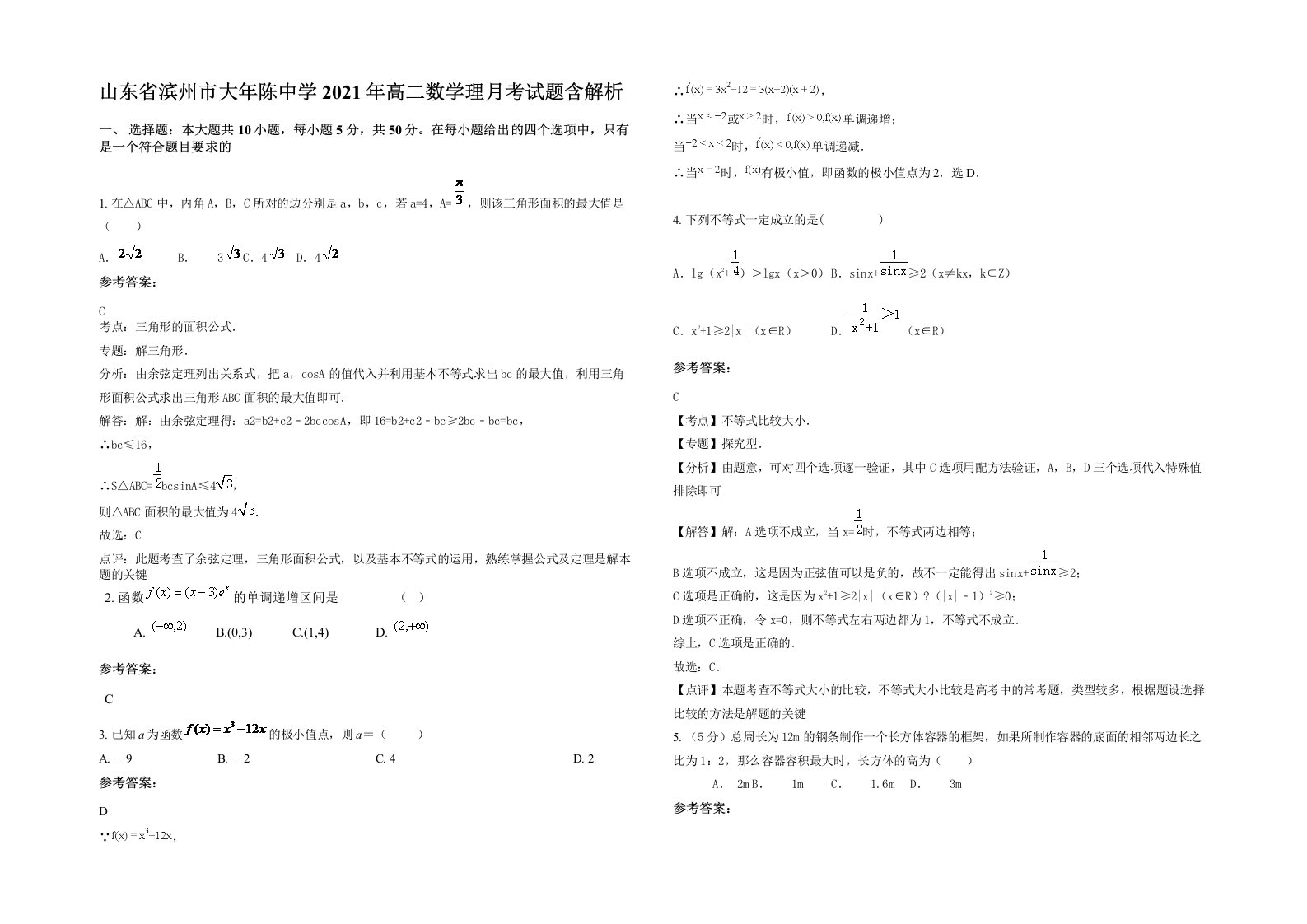 山东省滨州市大年陈中学2021年高二数学理月考试题含解析