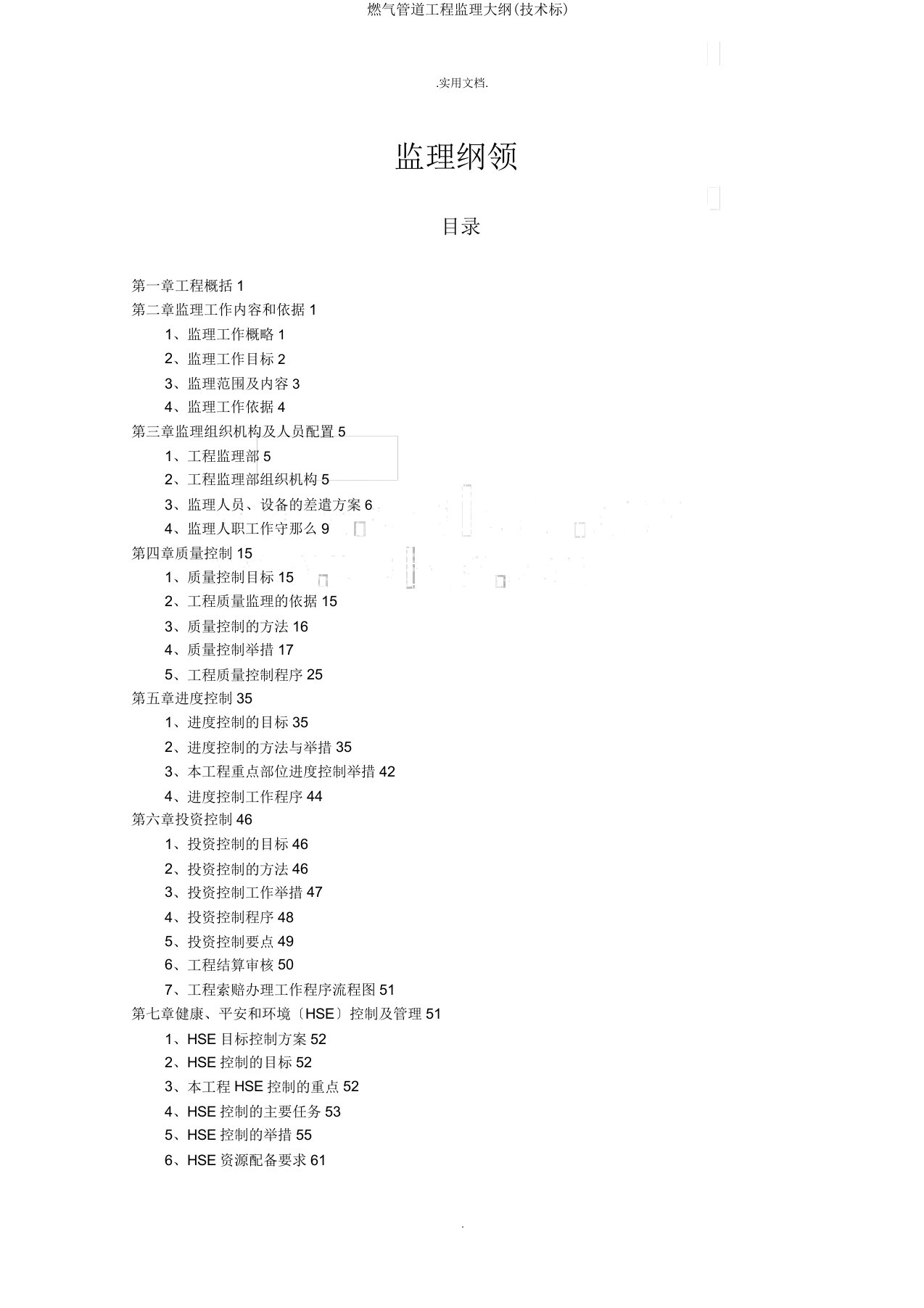 燃气管道工程监理大纲(技术标)