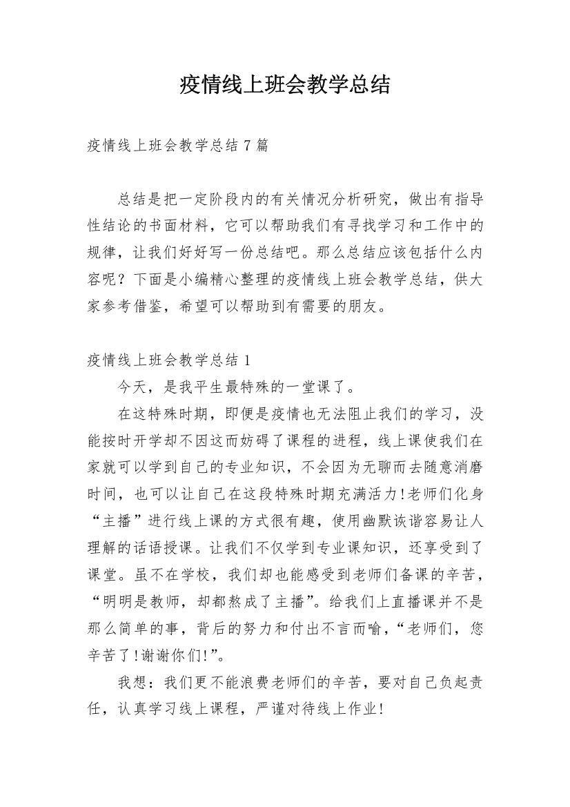 疫情线上班会教学总结