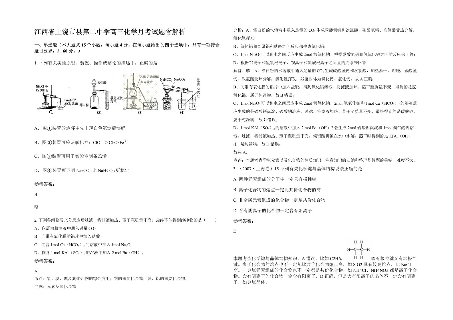 江西省上饶市县第二中学高三化学月考试题含解析