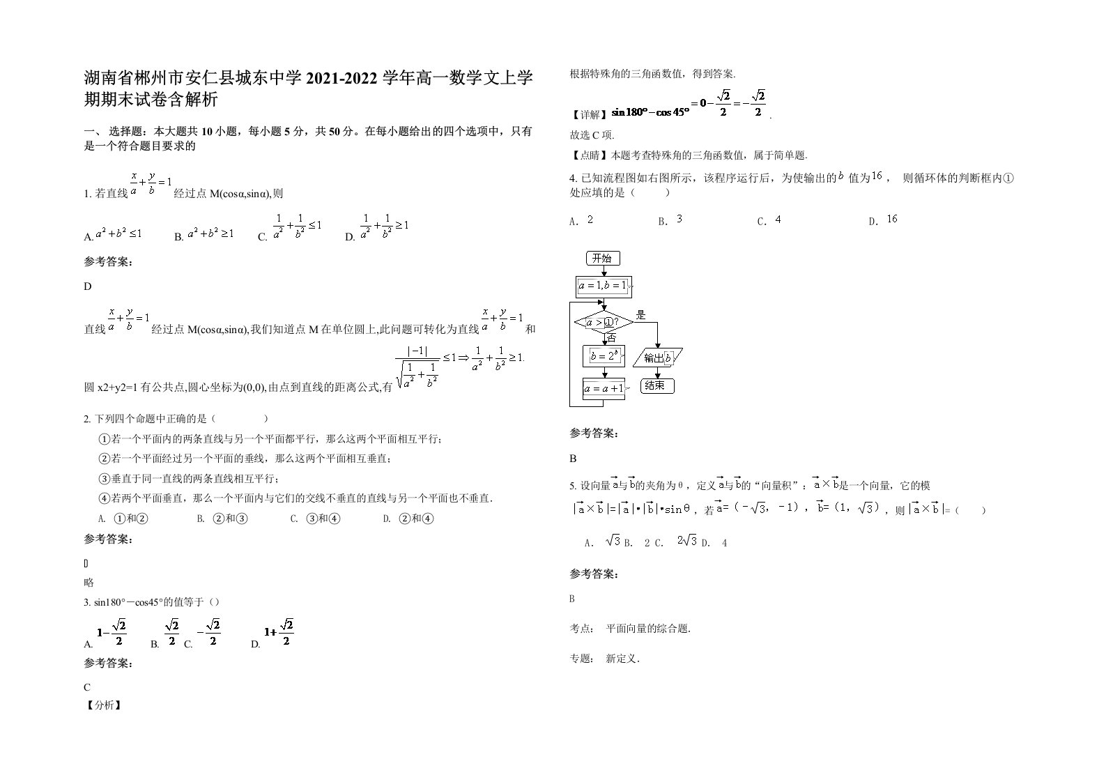 湖南省郴州市安仁县城东中学2021-2022学年高一数学文上学期期末试卷含解析