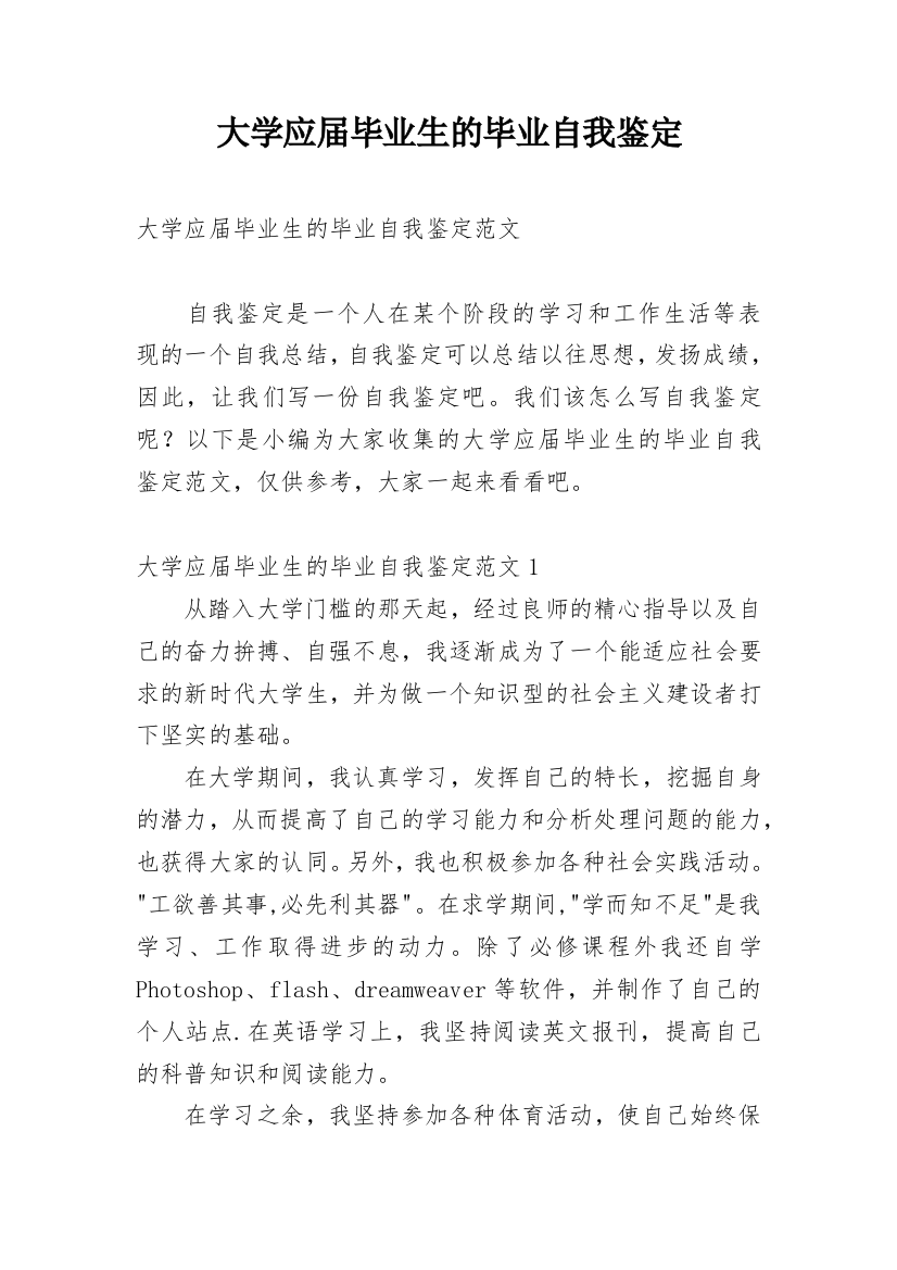 大学应届毕业生的毕业自我鉴定