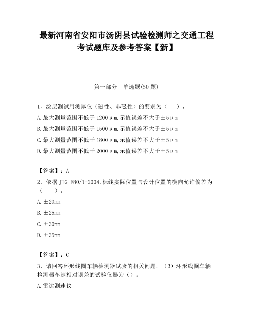 最新河南省安阳市汤阴县试验检测师之交通工程考试题库及参考答案【新】