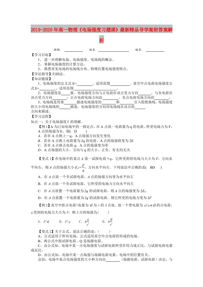 2019-2020年高一物理《电场强度习题课》最新精品导学案附答案解析