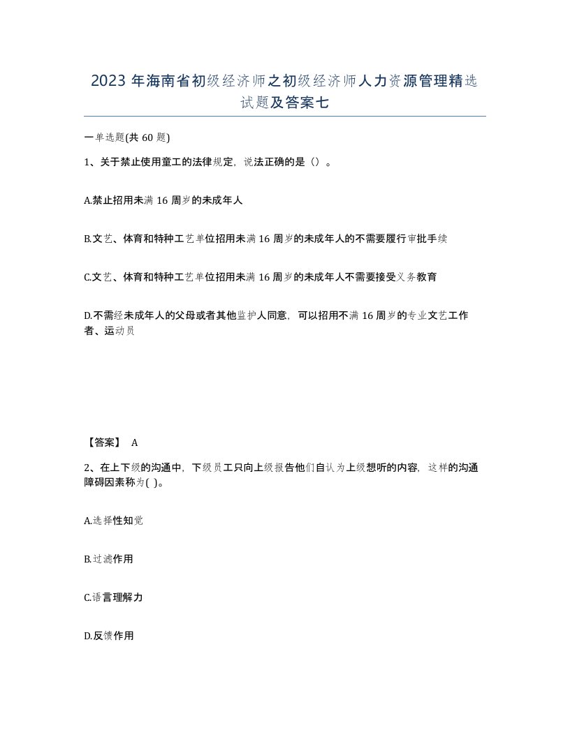 2023年海南省初级经济师之初级经济师人力资源管理试题及答案七