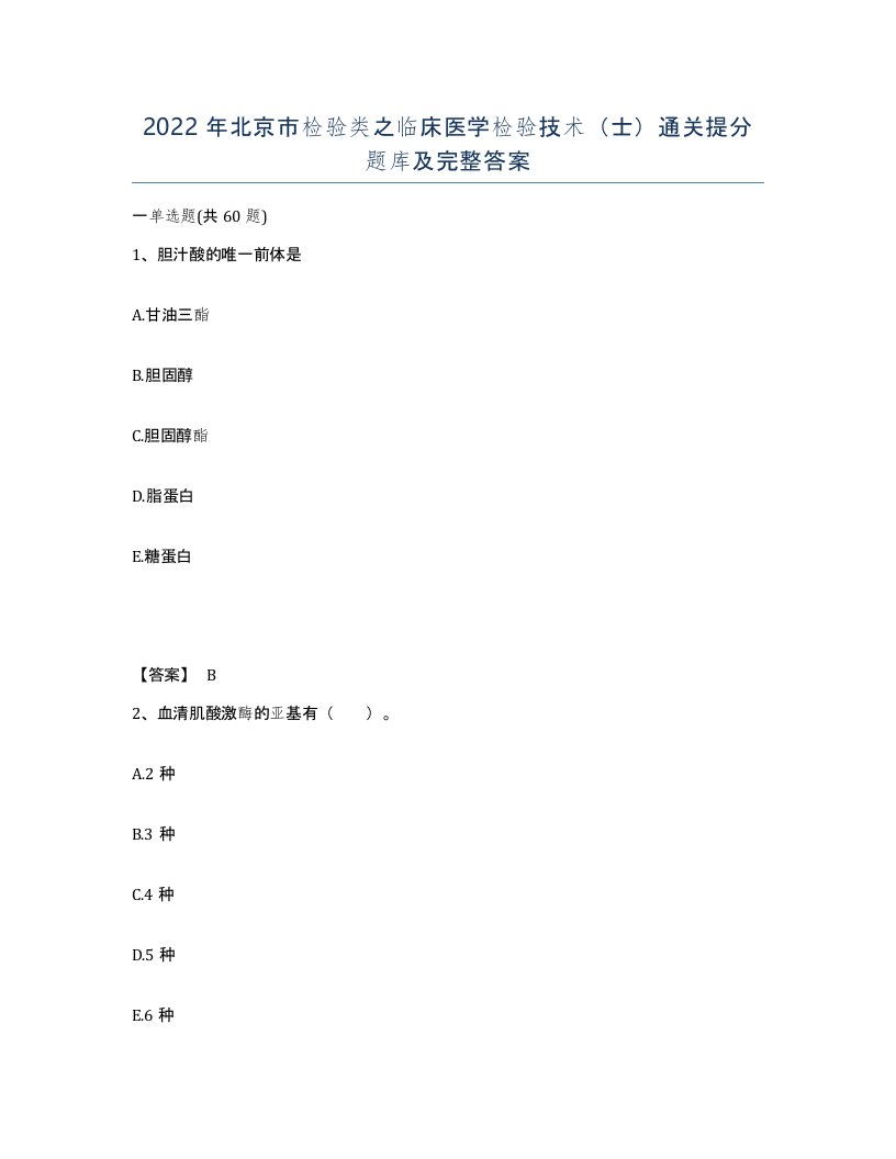 2022年北京市检验类之临床医学检验技术士通关提分题库及完整答案