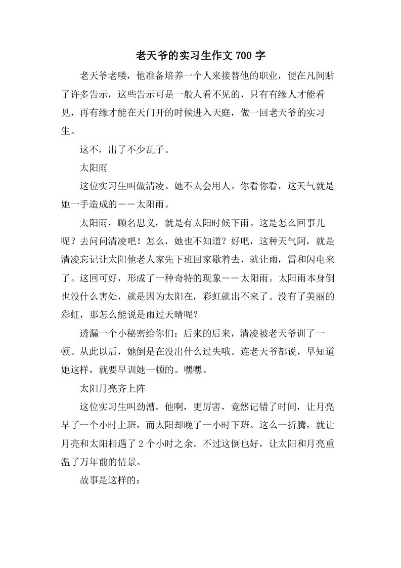 老天爷的实习生作文700字