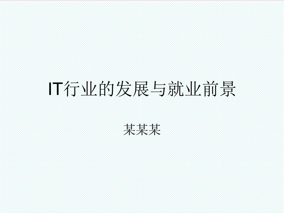 IT行业-软件IT行业发展与就业