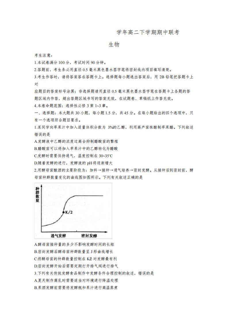 黑龙江省齐齐哈尔市十校2022-2023学年高二下学期期中联考生物试卷