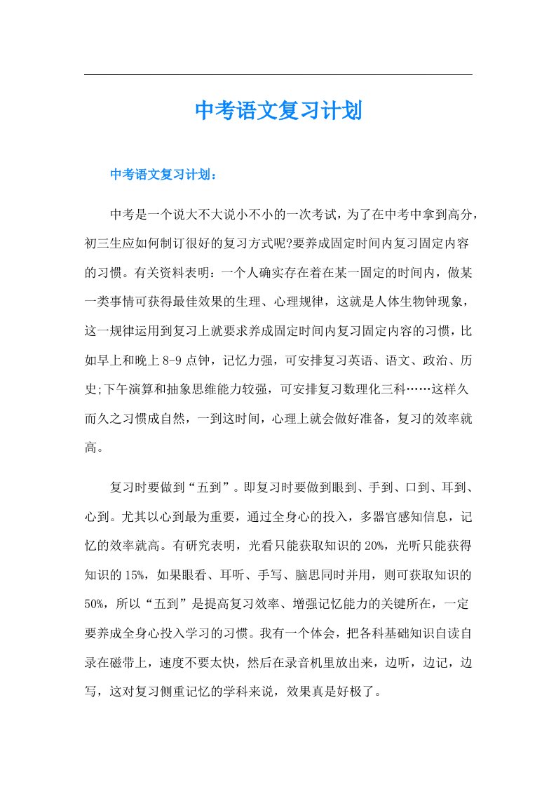 中考语文复习计划