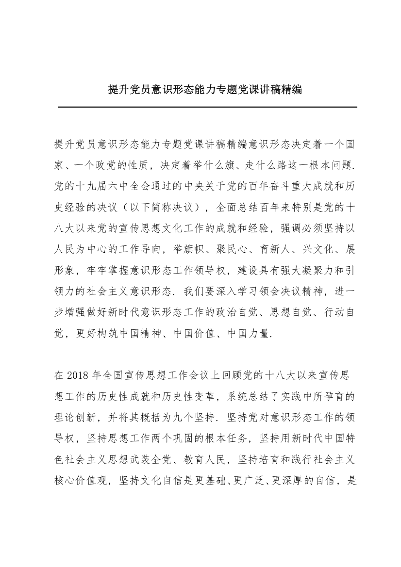 提升党员意识形态能力专题党课讲稿精编