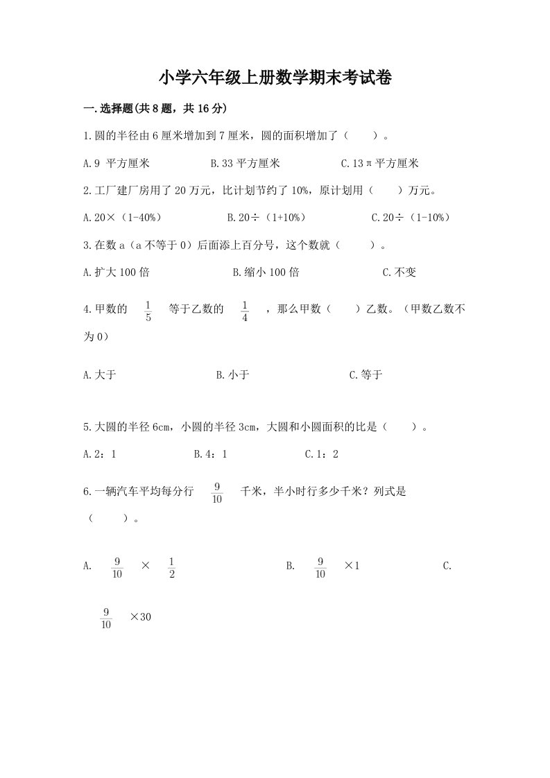 小学六年级上册数学期末考试卷【全国通用】