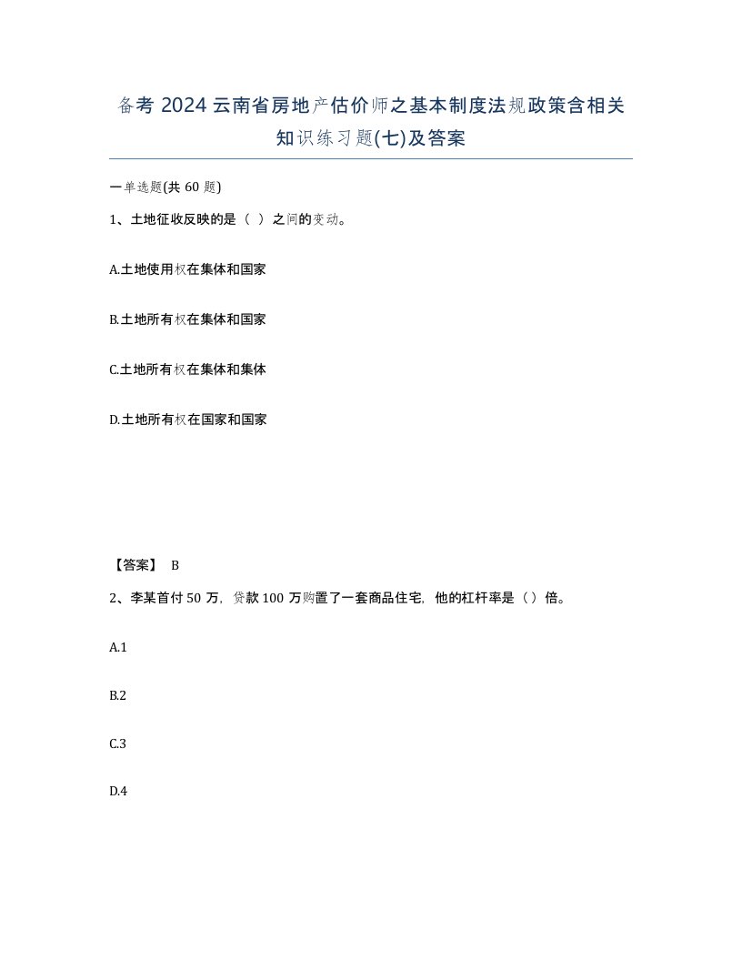 备考2024云南省房地产估价师之基本制度法规政策含相关知识练习题七及答案