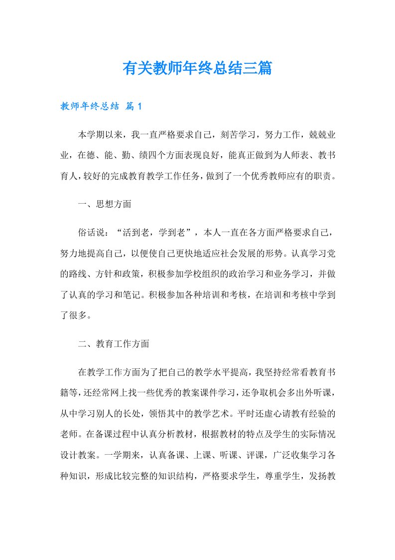 有关教师年终总结三篇