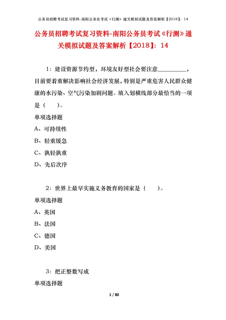 公务员招聘考试复习资料-南阳公务员考试行测通关模拟试题及答案解析201814_1