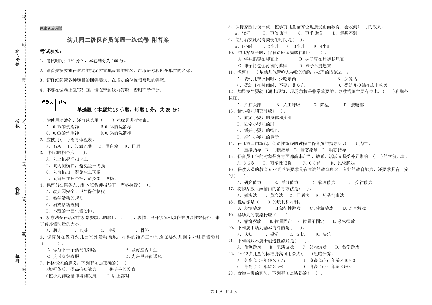 幼儿园二级保育员每周一练试卷-附答案