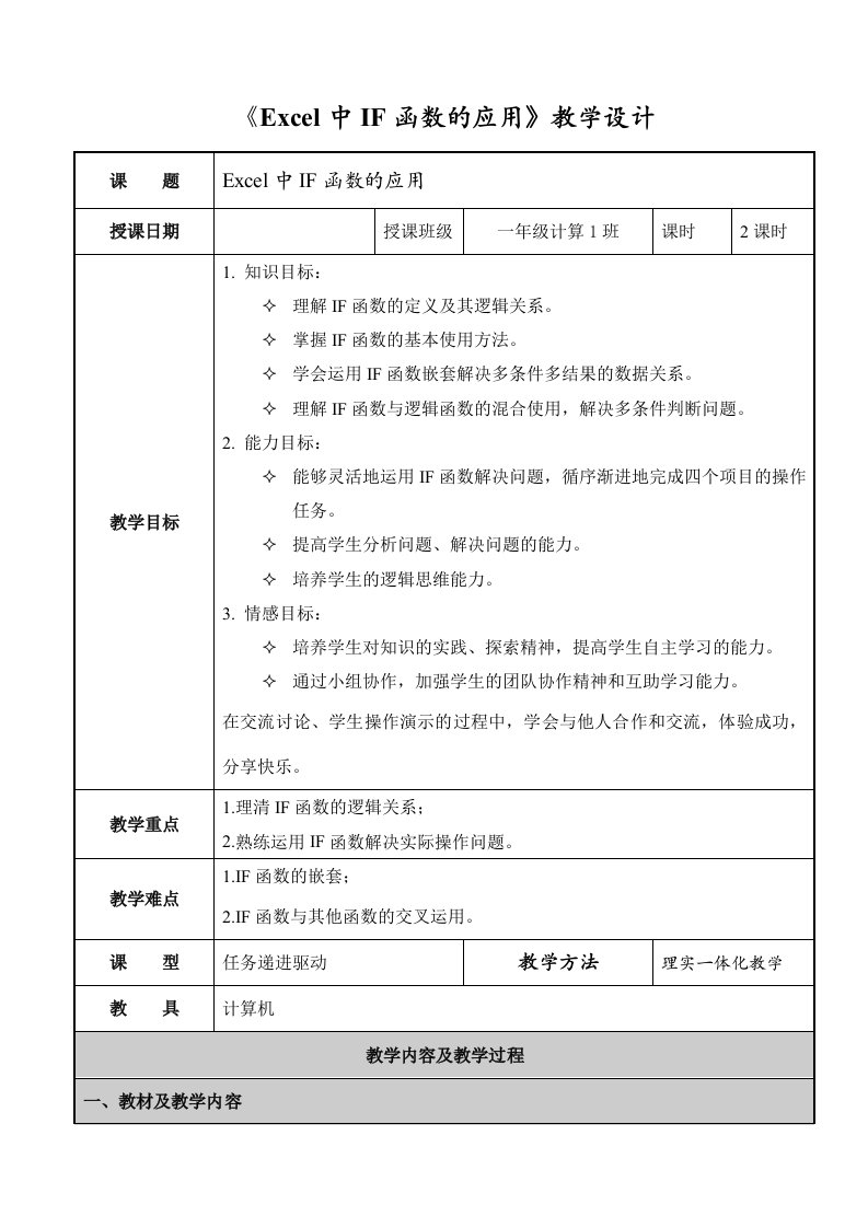 《Excel中IF函数的应用》教学设计